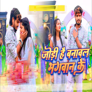 जोड़ी है बनावल भगवान के