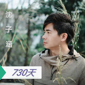 730天