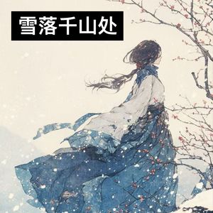 雪落千山处