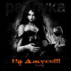 разлука