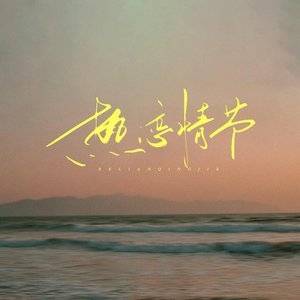 热恋情节 (慵懒版)封面