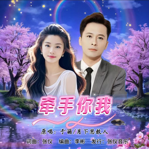 牵手你我 (深情对唱版)