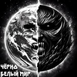 Чёрно-белый мир