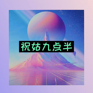 余生一个浪 (说唱版)