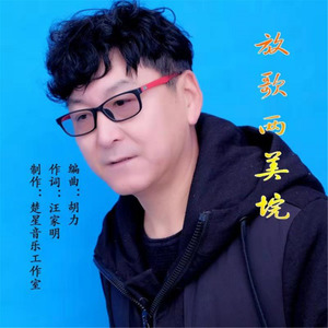 放歌两美垸 (Single Version)