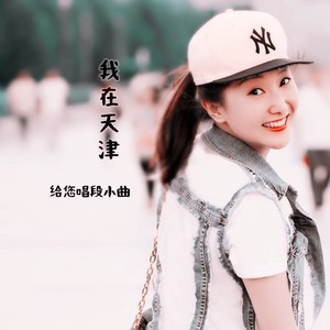 我在天津给您唱段小曲 (伴奏)