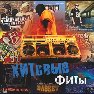 ХИТовые ФИТы (Explicit)
