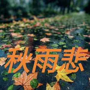 秋雨悲 (伴奏)