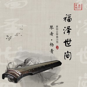 《福泽世间》