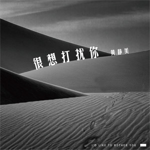 很想打扰你