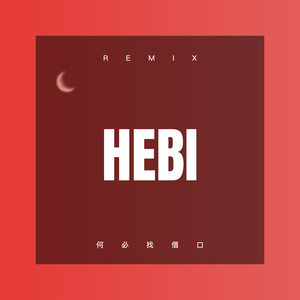 何必找借口 (DJ弹鼓版)