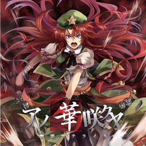 アノ華咲クヤ 幻想万華鏡 第2話edテーマ ヒトリシズカ 収録 Qq音乐 千万正版音乐海量无损曲库新歌热歌天天畅听的高品质音乐平台