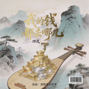 润民 - 我的钱都去哪儿了