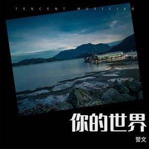 你的世界 (伴奏)