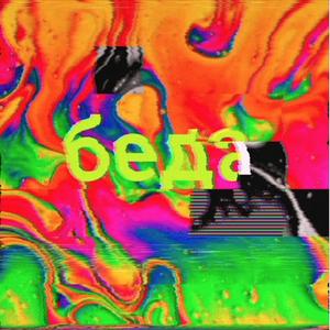 беда