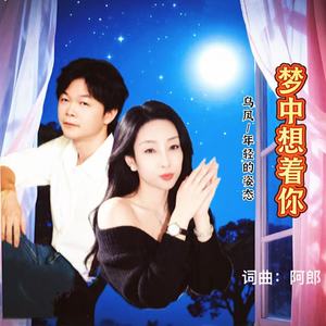 梦中想着你 (对唱版)