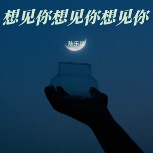 想见你想见你想见你