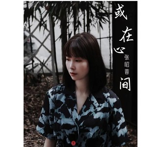 或在心间 (伴奏)