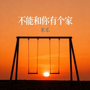 不能和你有个家
