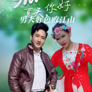 家花没有野花香