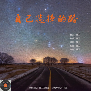 自己选择的路