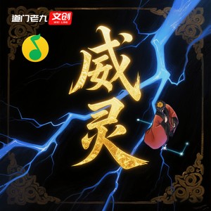 威灵