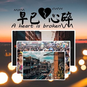 早已心碎