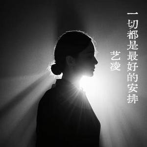 一切都是最好的安排