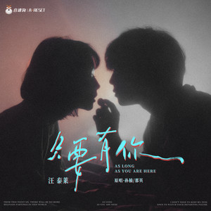 只要有你 (R&B版)