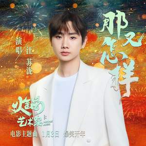 汪苏泷 - 那又怎样[MP3_LRC]_MP3下载