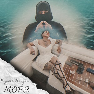 Моря