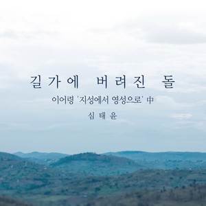 徐泰允 - 길가에 버려진 돌 Instrumental (在路上扔掉的石头) (Inst.)