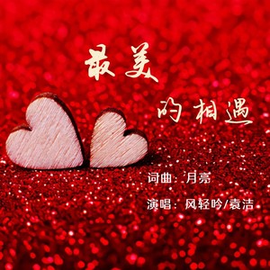 最美的相遇 (对唱版)