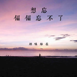 想忘偏偏忘不了