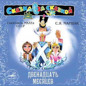 Двенадцать месяцев, действие III: А в это время в королевском дворце