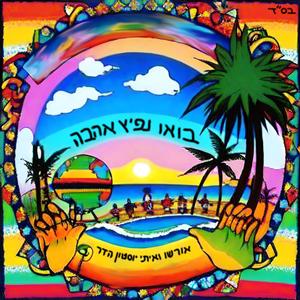 בואו נפיץ אהבה (feat. איתי יוסטון הדר)