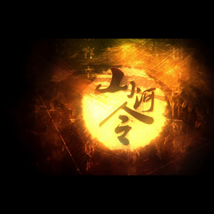 高燃少年山河令