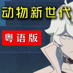 Ready to【粤语版】《动物新世代/BNA》 OP TV.size