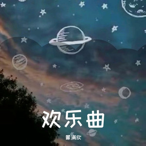 欢乐曲