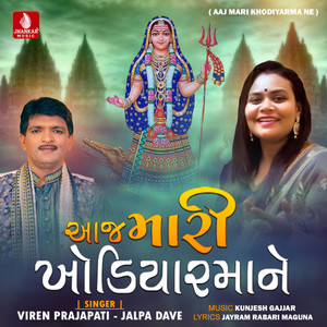 Aaj Mari Khodiyarma Ne