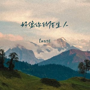 lausi - 好像你的陌生人