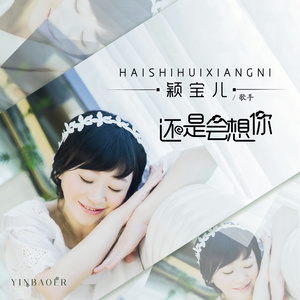 还是会想你-黎若秋