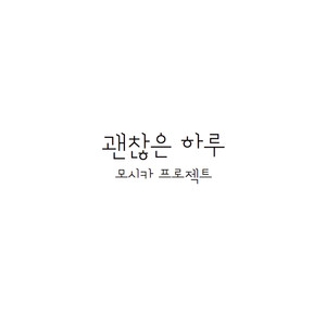 괜찮은 하루