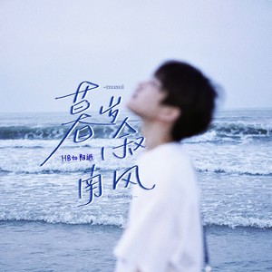 暮岁叙南风||阿逝生贺