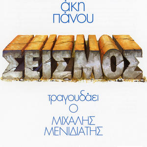 Amartolos Ime Ki Ego