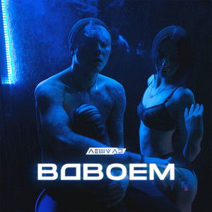 Вдвоём (Explicit)
