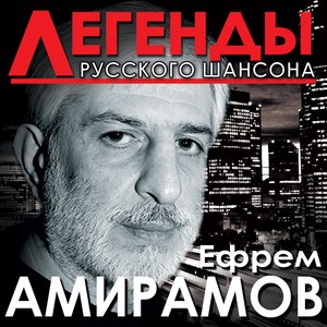 Легенды русского шансона. Ефрем Амирамов