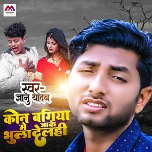 Kon Bagiya Me Jake Bhulahi