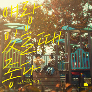 얘랑 있을 때 좋다(with 김국헌 of 비오브유)