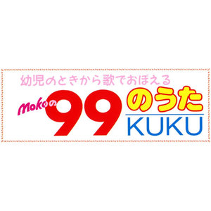 ９９のうた (答えぬき)